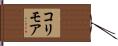 コリモア Hand Scroll