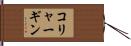 コリャーギン Hand Scroll