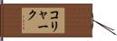 コリャーク Hand Scroll