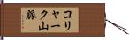 コリャーク山脈 Hand Scroll