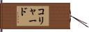 コリャード Hand Scroll