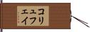 コリュフェイ Hand Scroll