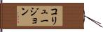 コリュージョン Hand Scroll