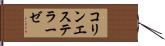 コリンエステラーゼ Hand Scroll