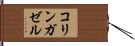 コリンガゼル Hand Scroll