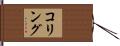 コリング Hand Scroll