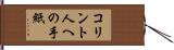 コリント人への手紙 Hand Scroll