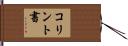 コリント書 Hand Scroll
