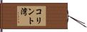 コリント湾 Hand Scroll