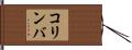 コリンバ Hand Scroll