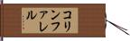 コリンファレル Hand Scroll