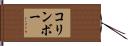 コリンボー Hand Scroll