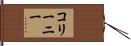 コリーニー Hand Scroll