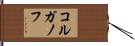 コルガノフ Hand Scroll