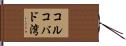 コルコバド湾 Hand Scroll