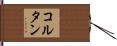 コルタン Hand Scroll