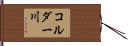 コルダー川 Hand Scroll