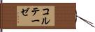 コルテーゼ Hand Scroll