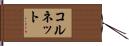コルネット Hand Scroll