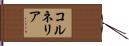 コルネリア Hand Scroll