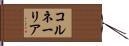 コルネーリア Hand Scroll