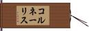 コルネーリス Hand Scroll