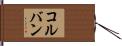 コルバン Hand Scroll
