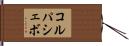 コルパシェボ Hand Scroll