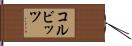 コルビッツ Hand Scroll