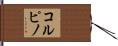 コルピノ Hand Scroll