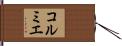 コルミエ Hand Scroll