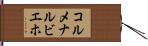 コルメナルビエホ Hand Scroll