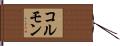 コルモン Hand Scroll