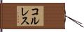 コルレス Hand Scroll