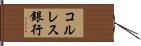コルレス銀行 Hand Scroll