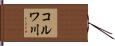 コルワ川 Hand Scroll
