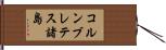 コルンブレテス諸島 Hand Scroll