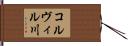 コルヴィル川 Hand Scroll