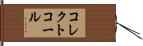 コレクトコール Hand Scroll