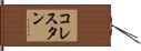 コレスタン Hand Scroll