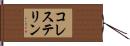 コレステリン Hand Scroll