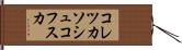コレツカソシュコフスカ Hand Scroll