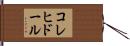 コレヒドール Hand Scroll