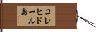 コレヒドール島 Hand Scroll
