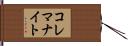 コレマナイト Hand Scroll