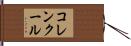 コレンクール Hand Scroll