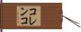 コレンコ Hand Scroll