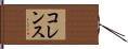 コレンス Hand Scroll