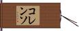 コレンソ Hand Scroll