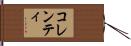 コレンティ Hand Scroll